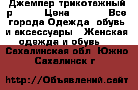 Джемпер трикотажный р.50-54 › Цена ­ 1 070 - Все города Одежда, обувь и аксессуары » Женская одежда и обувь   . Сахалинская обл.,Южно-Сахалинск г.